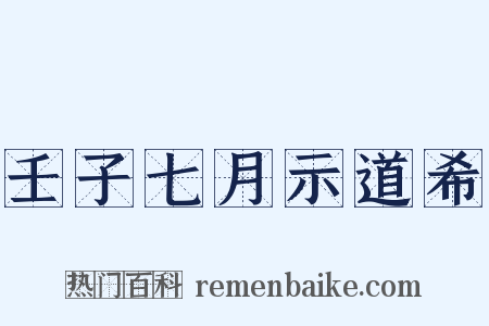 壬子七月示道希是什么意思的图片